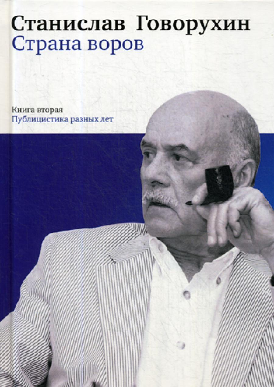 Страна воров. Публицистика разных лет. Кн. 2.
