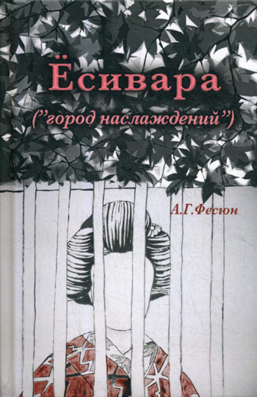 Есивара «(город наслаждений)».