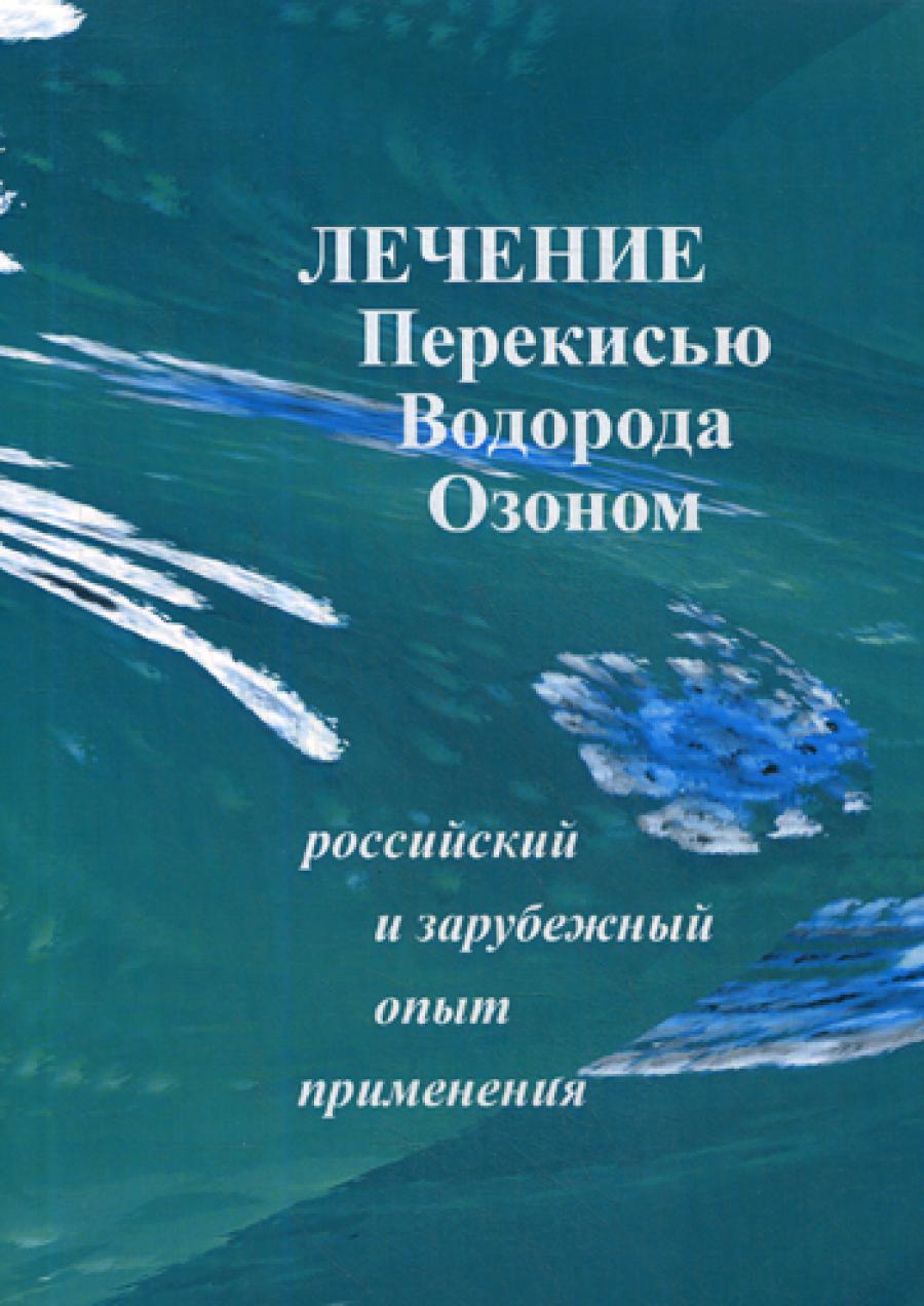 Лечение перекисью водорода и озоном. Российский и зарубежный опыт применения.