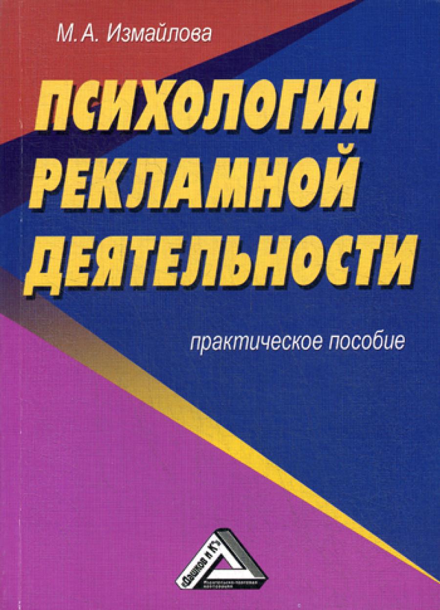 Психология рекламной деятельности: Практическое пособие. 4-е изд., стер.