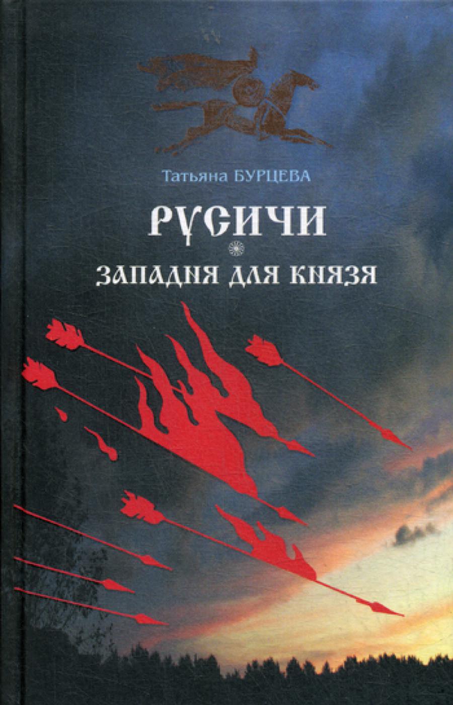 Русичи. Западня для князя.