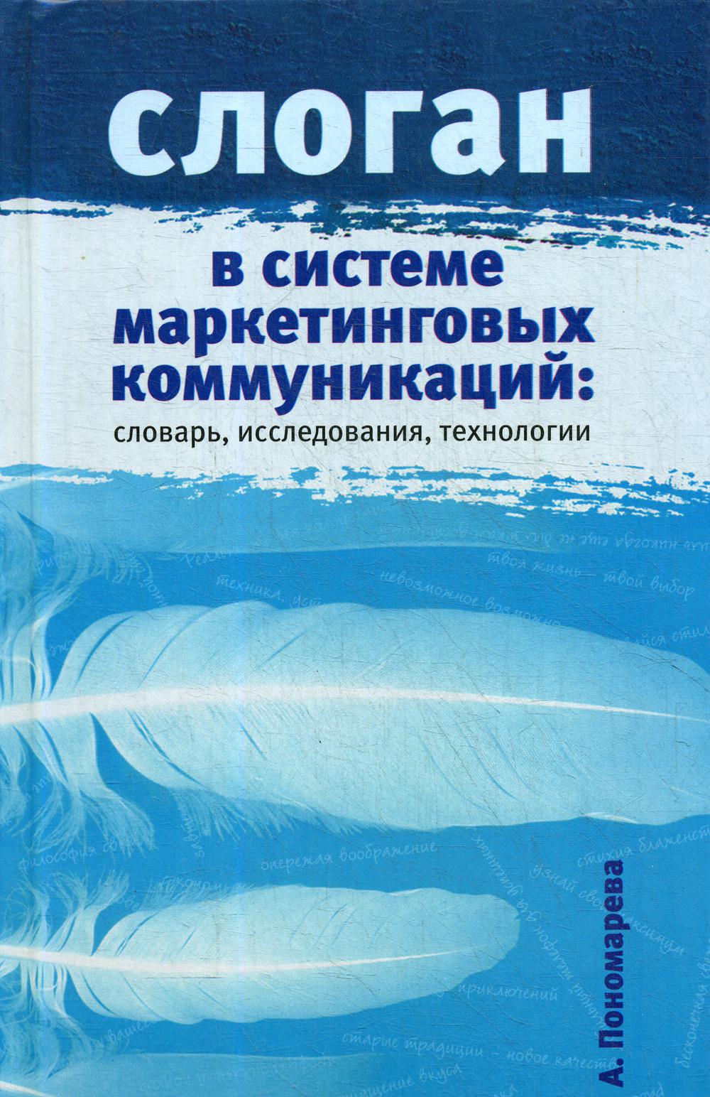 Слоган в системе маркетинговых коммуникаций: словарь, исследования, технологии. Научное издание.