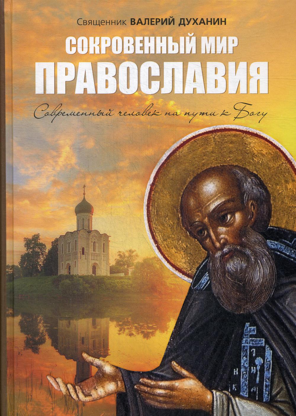 Сокровенный мир Православия. 7-е изд., испр.