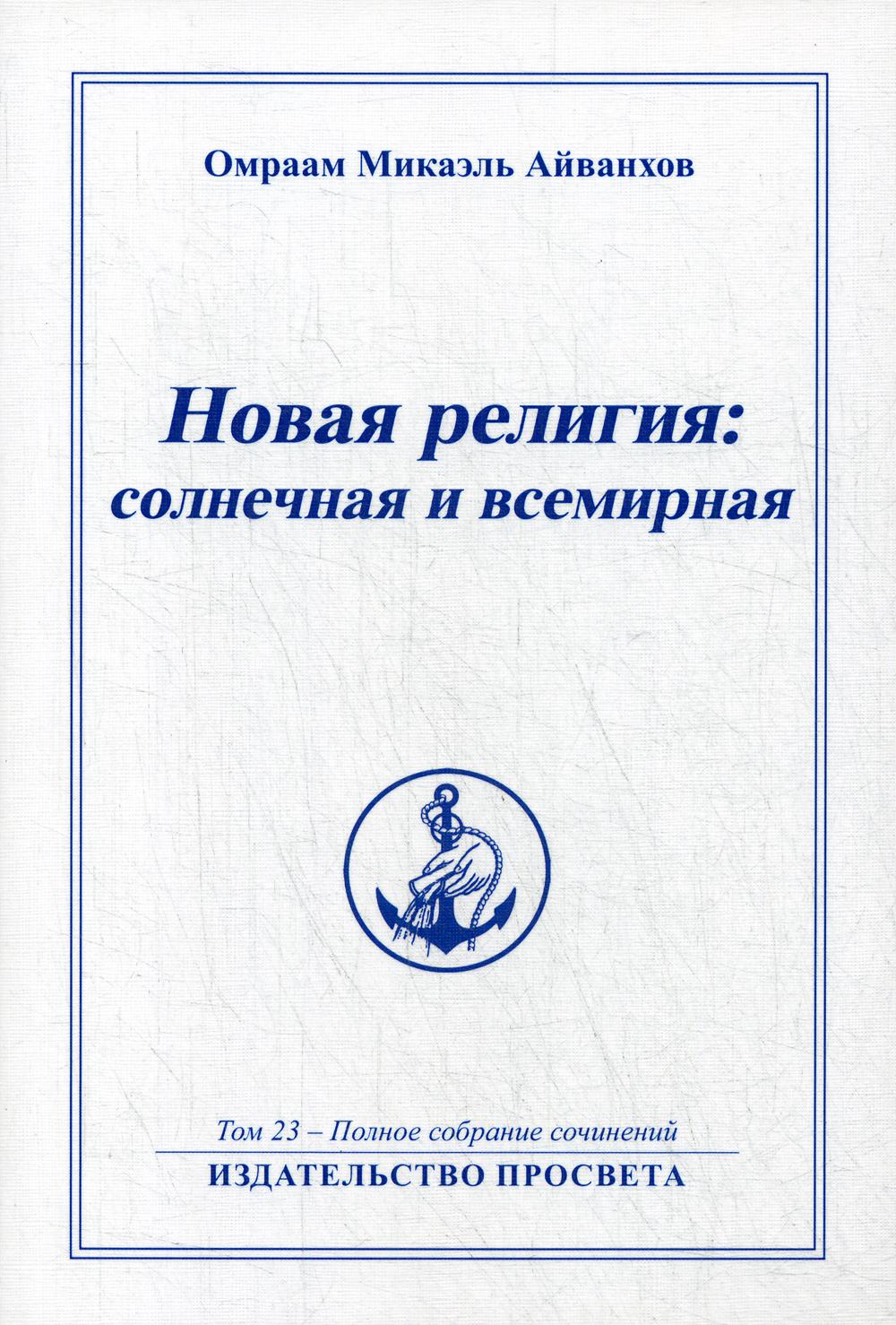 Новая религия: солнечная и всемирная. Т. 23.