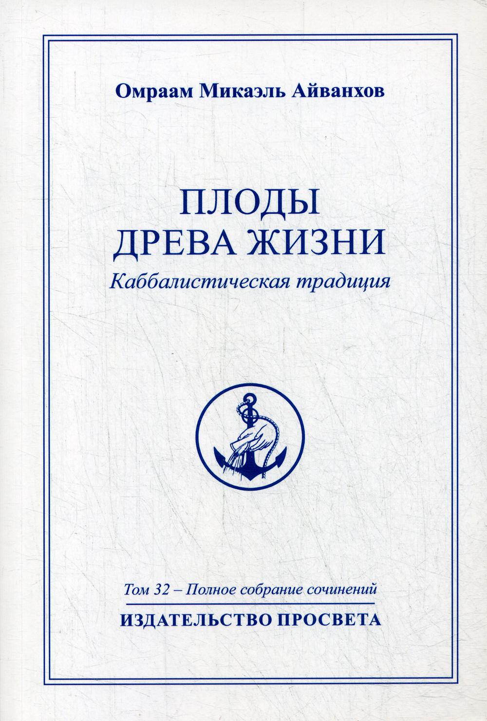 Плоды Древа Жизни. Каббалистическая традиция. Т. 32.