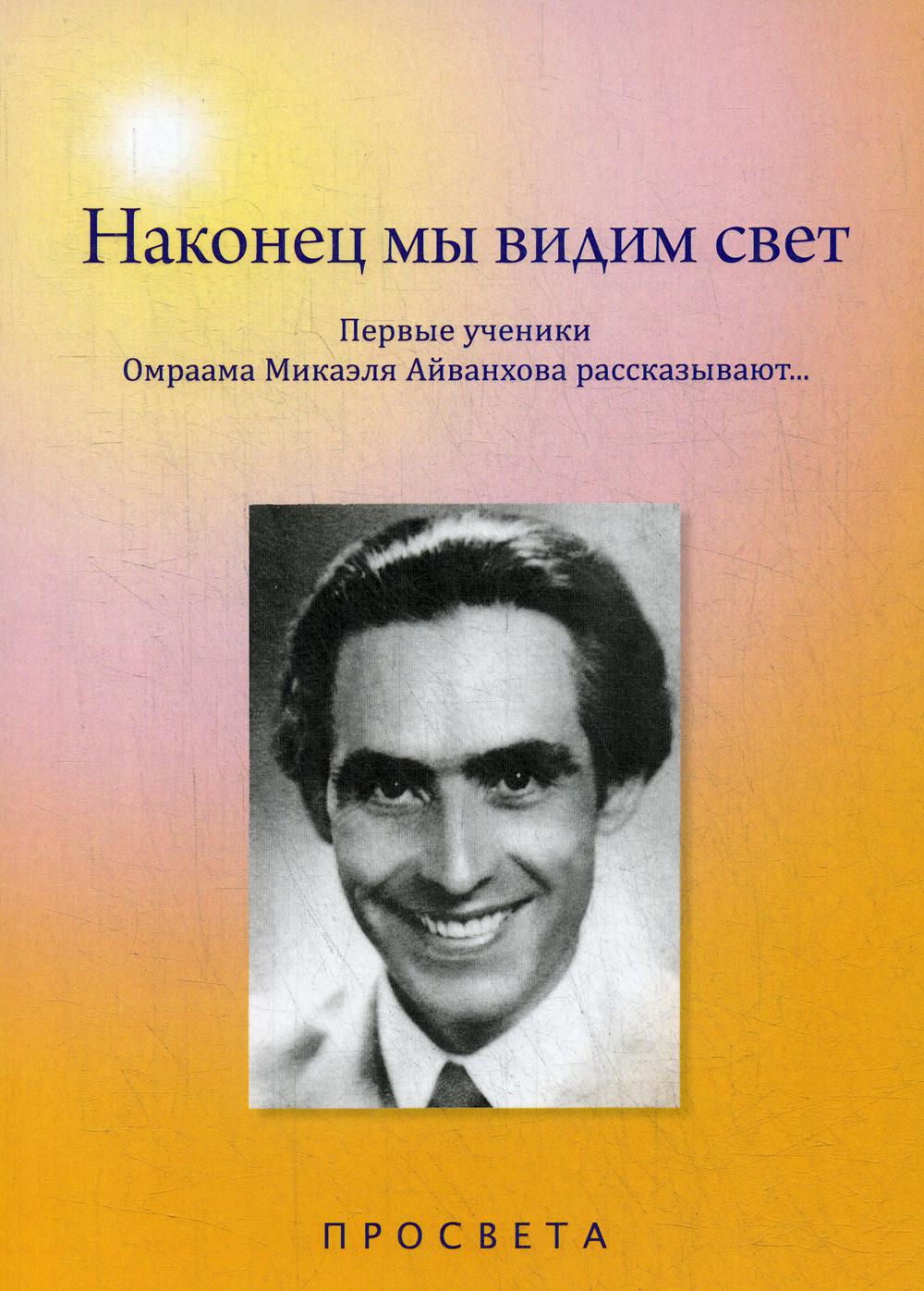 Наконец мы видим свет. Первые ученики Омраама Микаэля Айванхова рассказывают…&quot;.