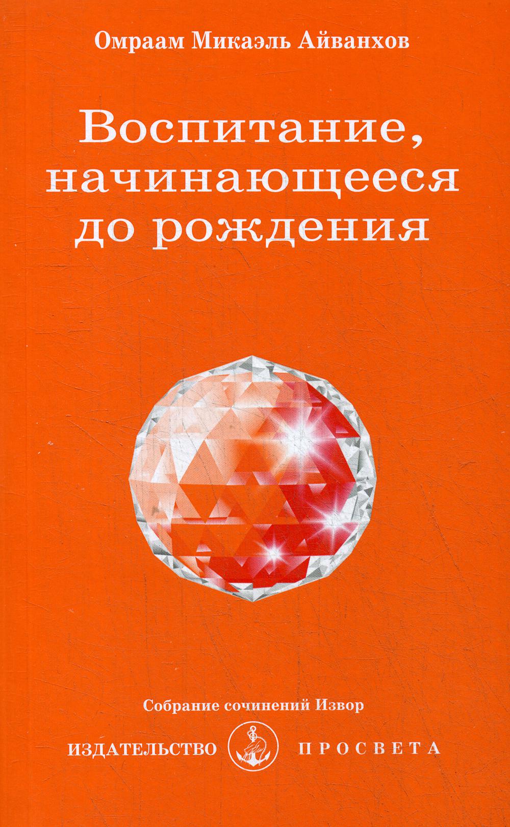 Воспитание, начинающееся до рождения. № 203.