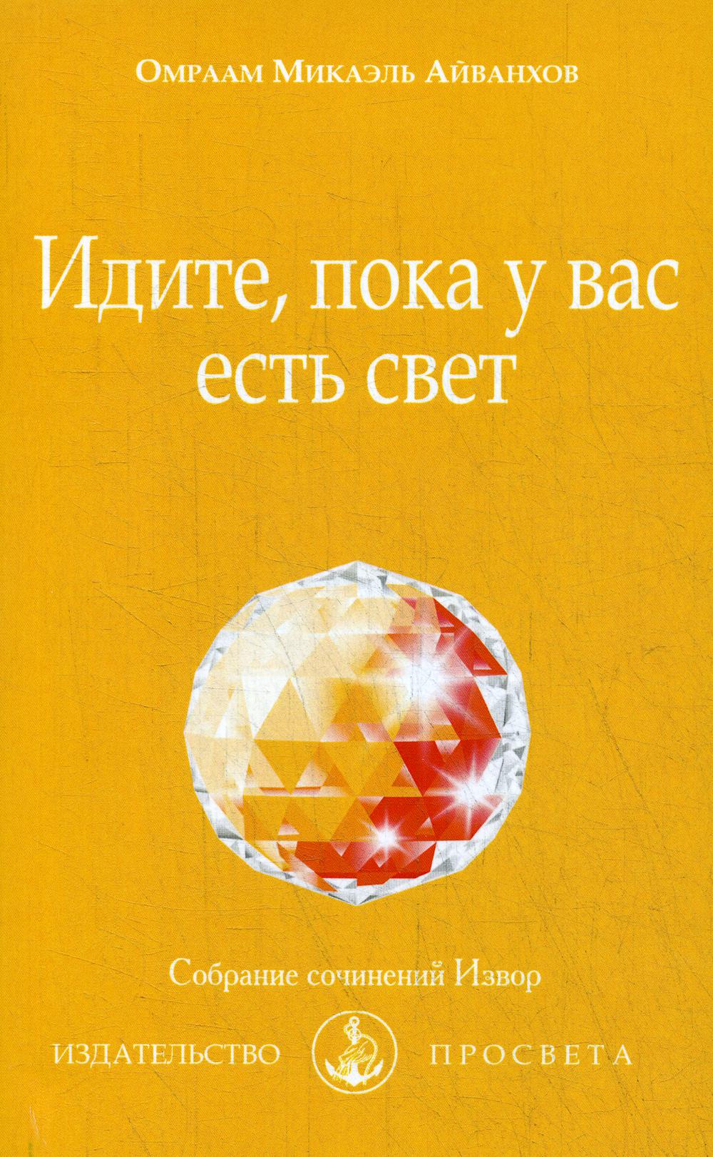 Идите, пока у вас есть свет. № 244.