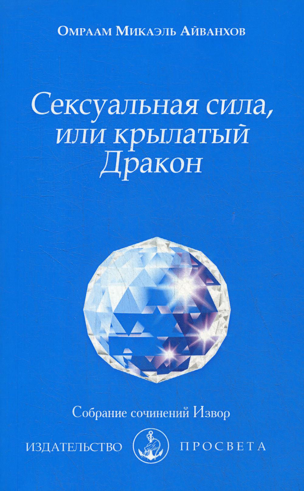 Сексуальная сила, или крылатый Дракон. №205.