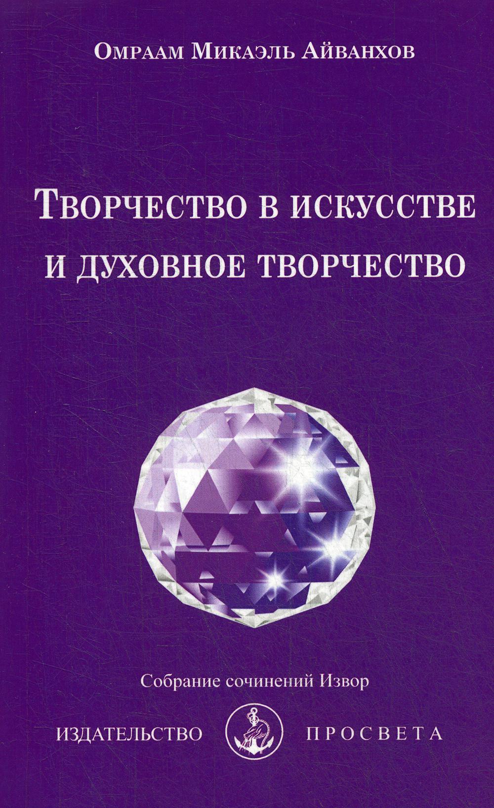 Творчество в искусстве и духовное творчество.