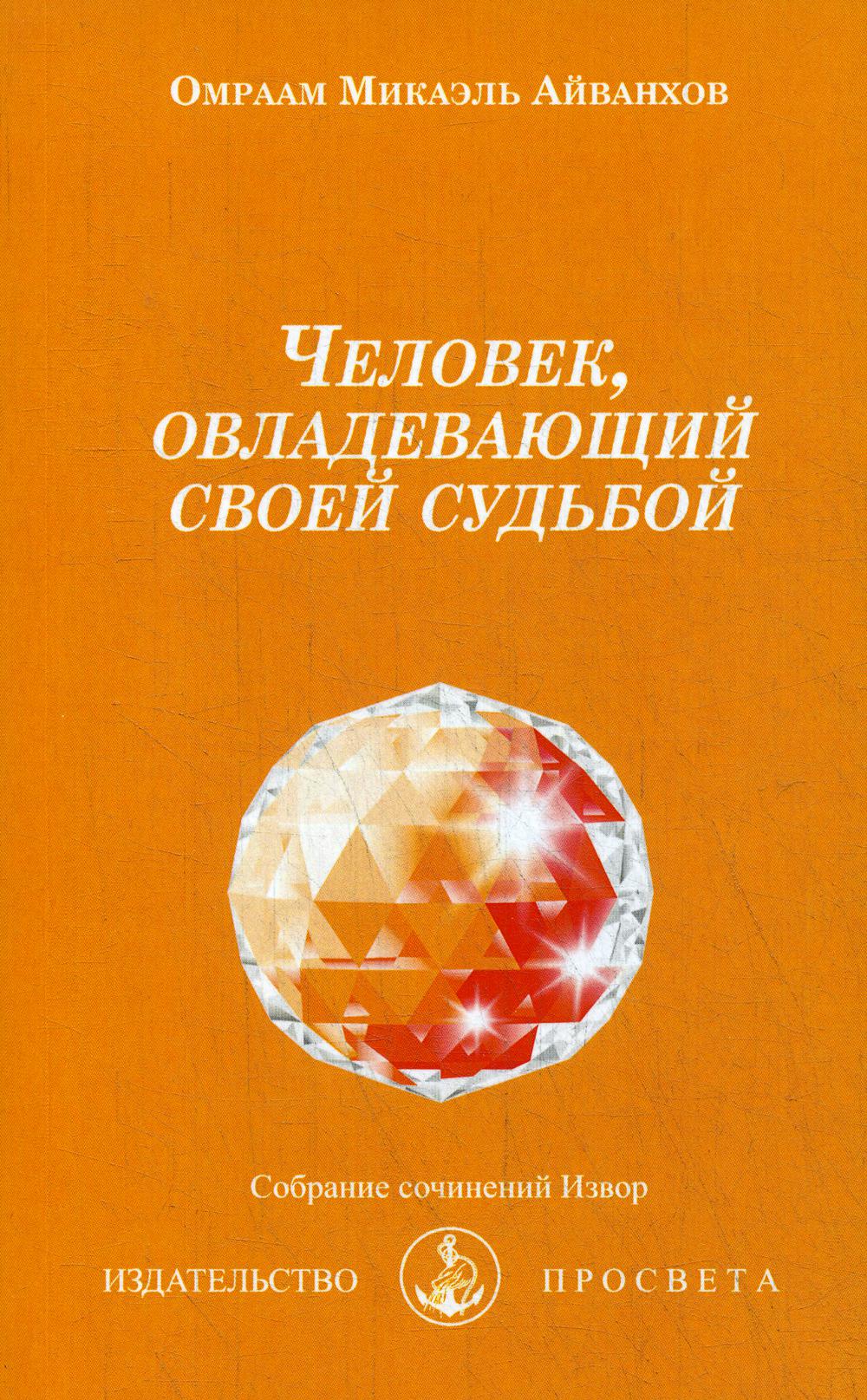 Человек, овладевающий своей судьбой. № 202.