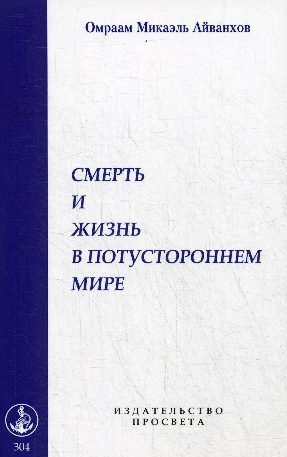 Смерть и жизнь в потустороннем мире.