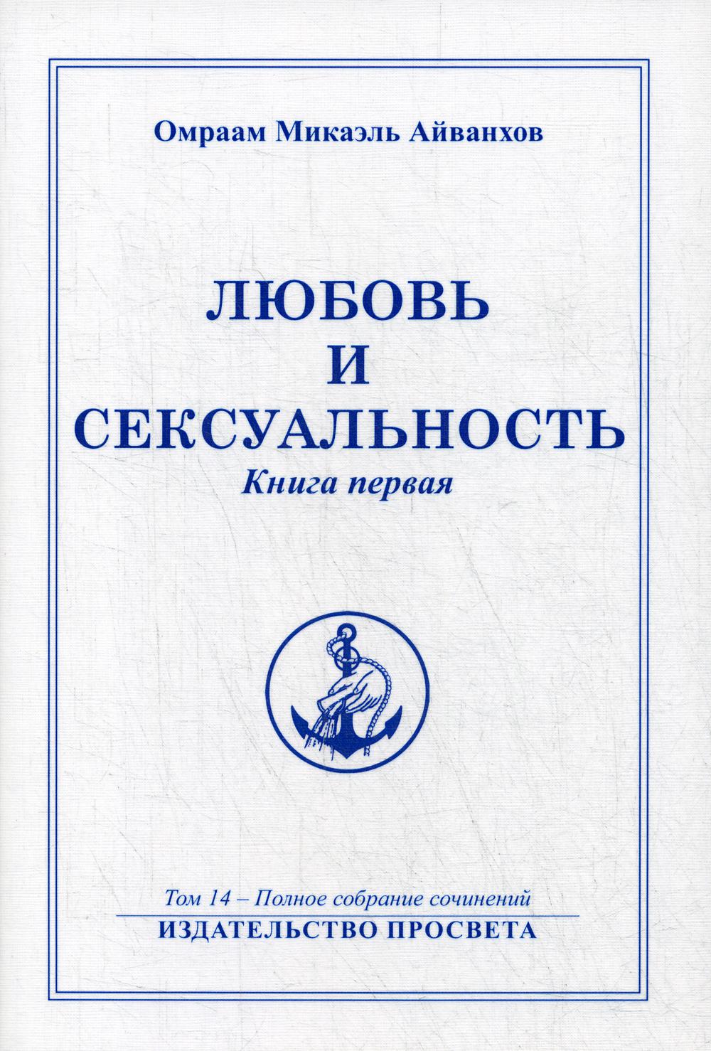 Любовь и сексуальность. Кн. 1. Т. 14.