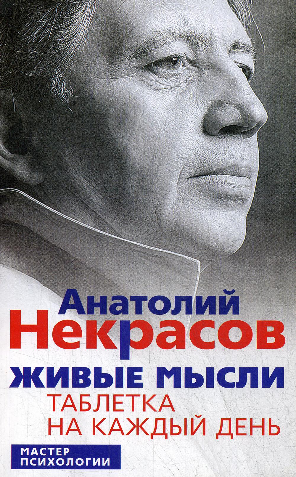 Живые мысли. Таблетка на каждый день. 12-е изд., стер.