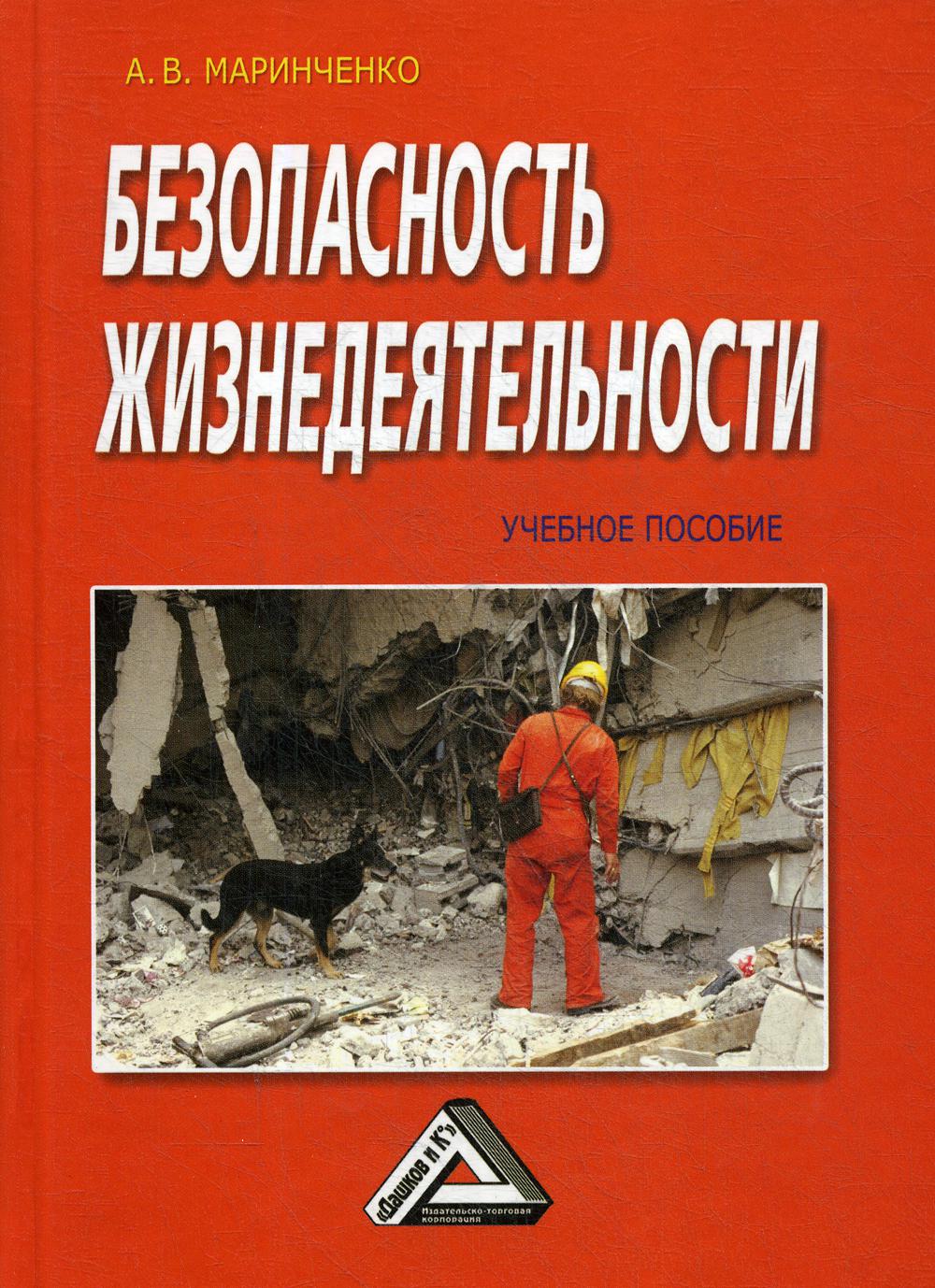 Безопасность жизнедеятельности: Учебное пособие. 7-е изд., стер.