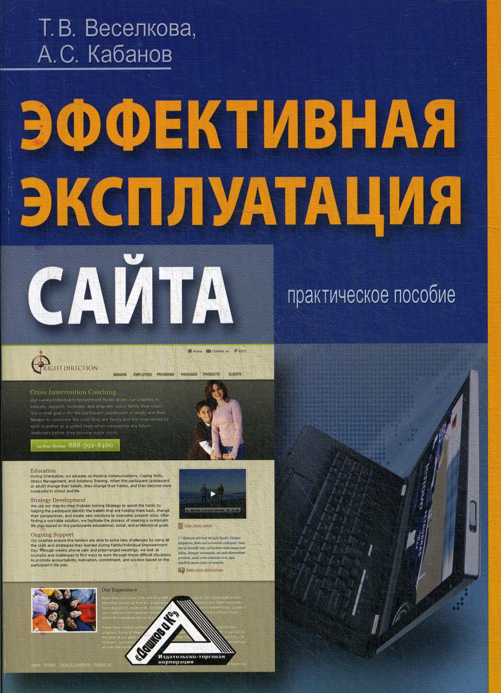 Эффективная эксплуатация сайта: Практическое пособие. 3-е изд., стер.