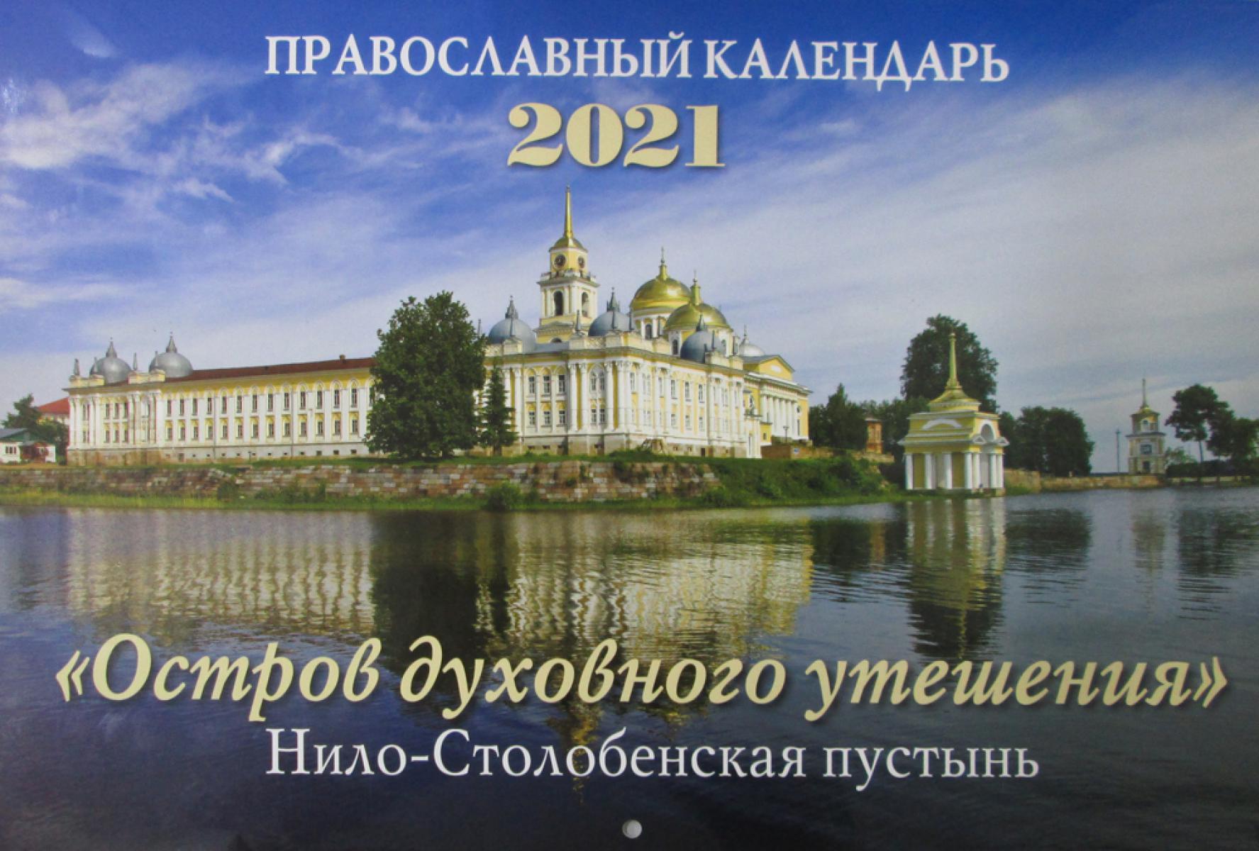 Остров духовного утешения. Нило-Столобенская пустынь. Православный календарь на 2021 год (перекидной).