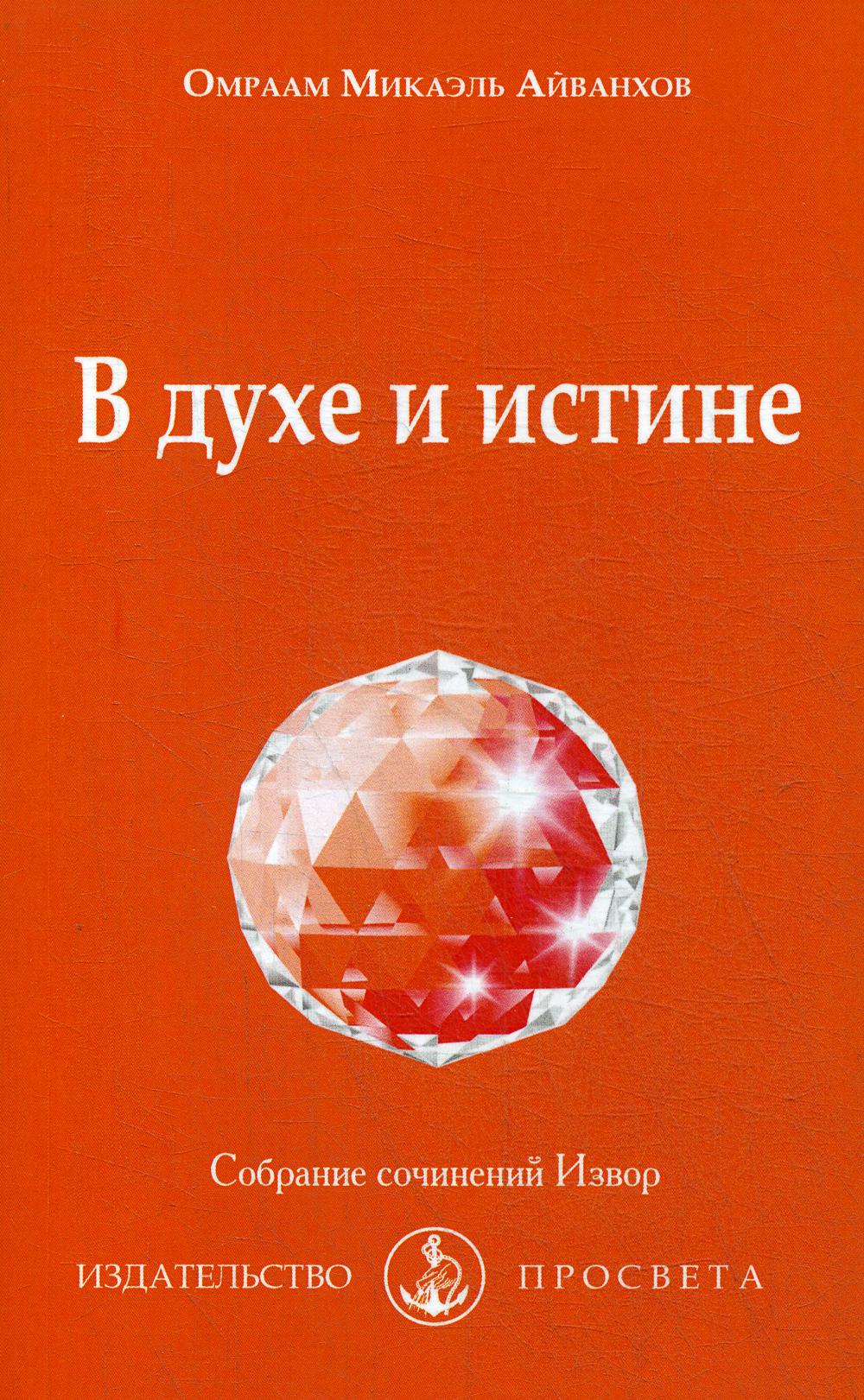 В духе и истине: Собрание сочинений Извор № 235.