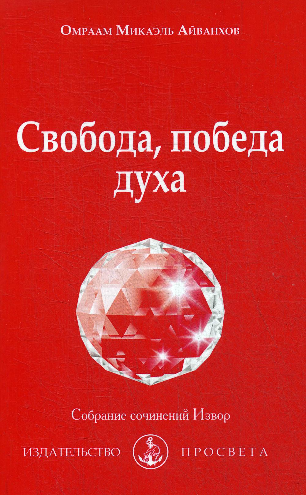 Свобода, победа духа: Собрание сочинений Извор № 211.