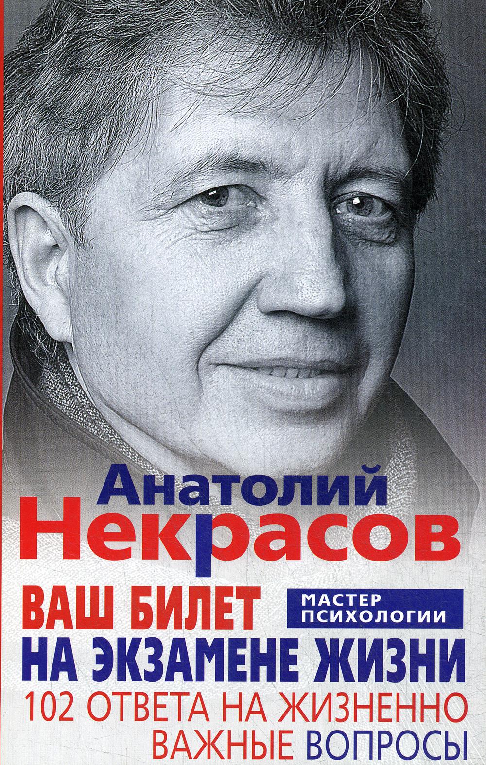 Ваш билет на экзамене жизни. 102 ответа на жизненно важные вопросы.