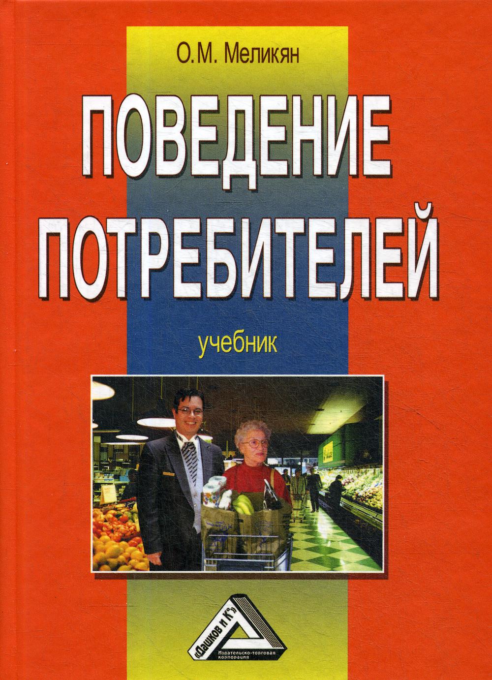 Поведение потребителей: Учебник. 5-е изд., стер.