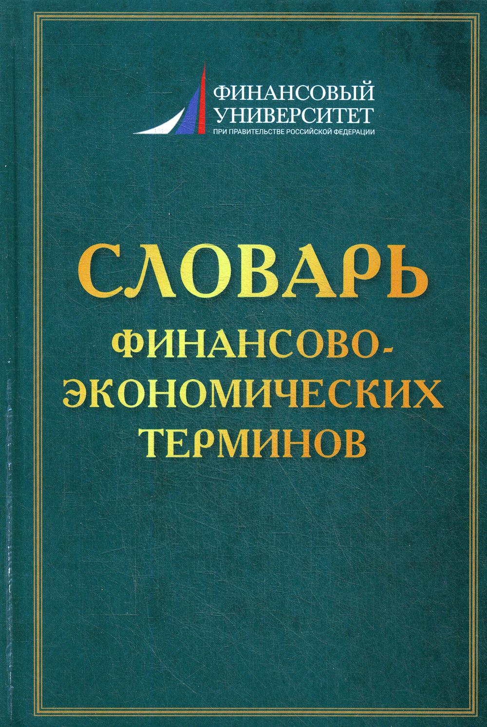 Словарь финансово-экономических терминов. 3-е изд.