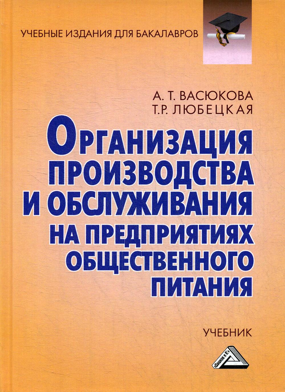 Организация производства и обслуживания на предприятиях общественного питания: Учебник для бакалавров. 3-е изд.