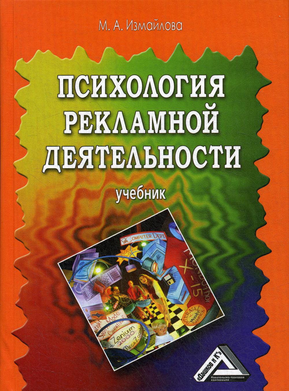 Психология рекламной деятельности: Учебник. 4-е изд., стер.