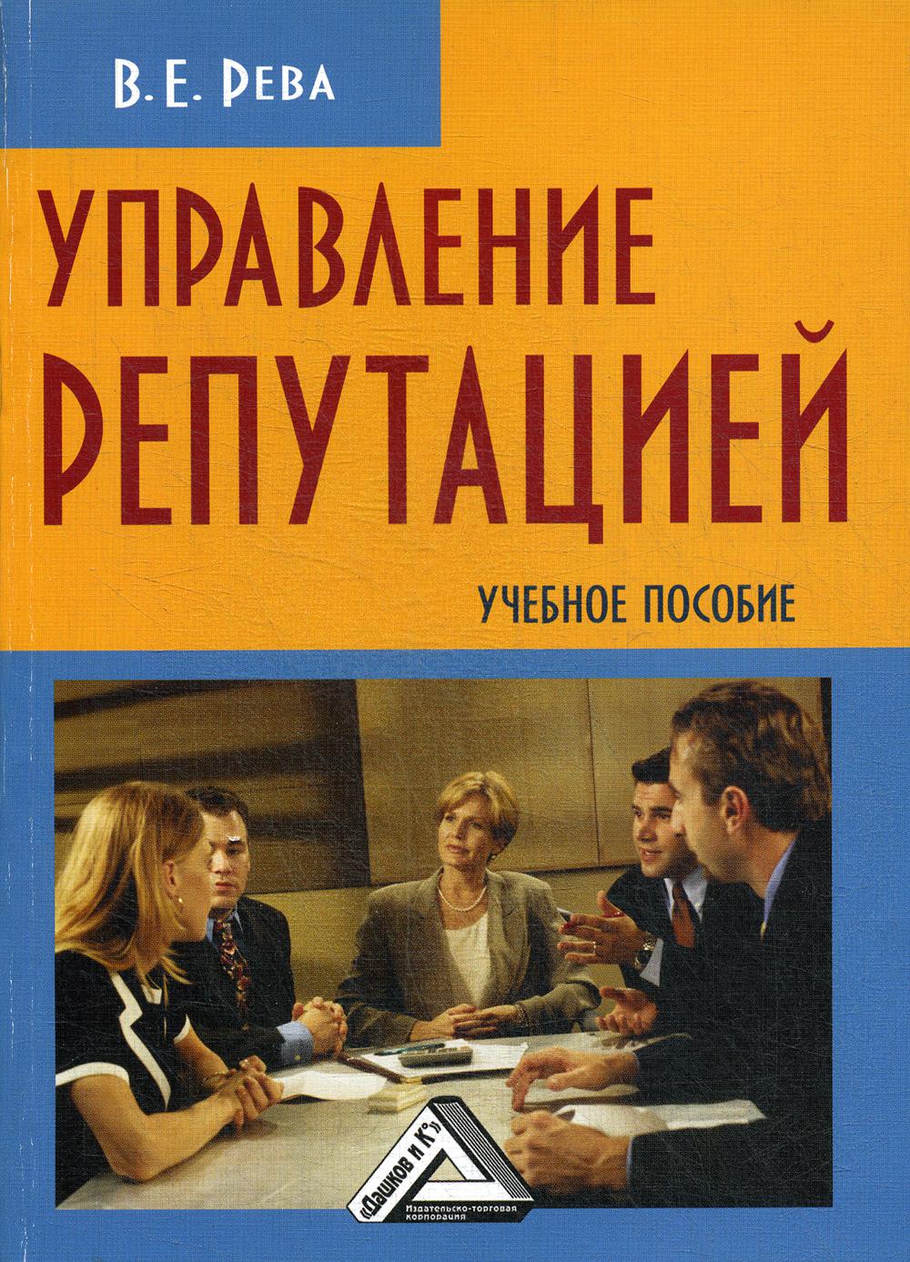 Управление репутацией: Учебное пособие. 2-е изд., стер.