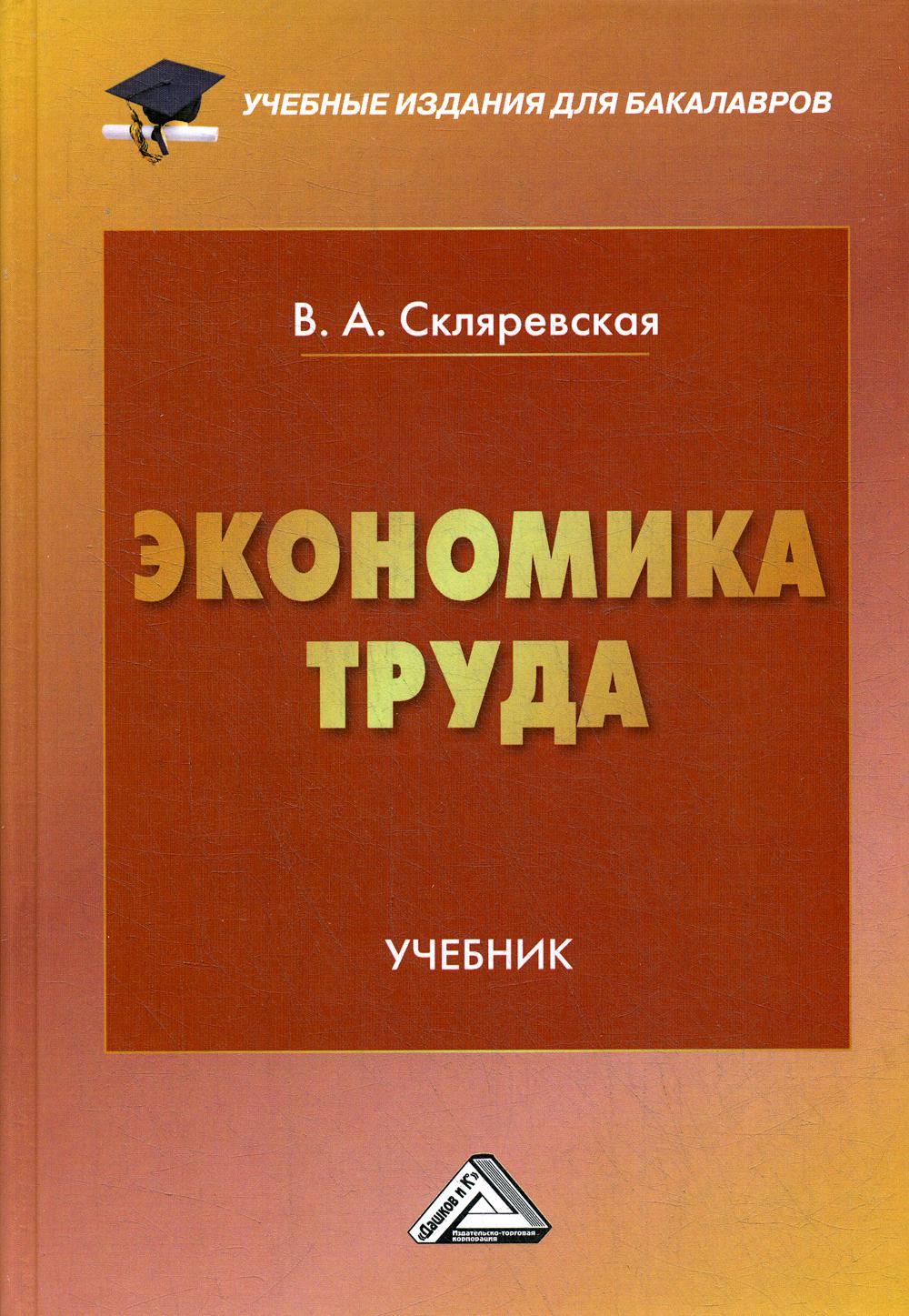 Экономика труда: Учебник для бакалавров. 2-е изд.