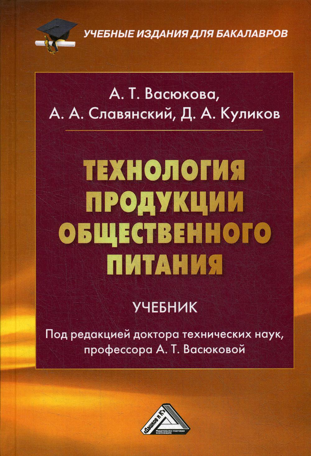 Технология продукции общественного питания: Учебник для бакалавров. 2-е изд.