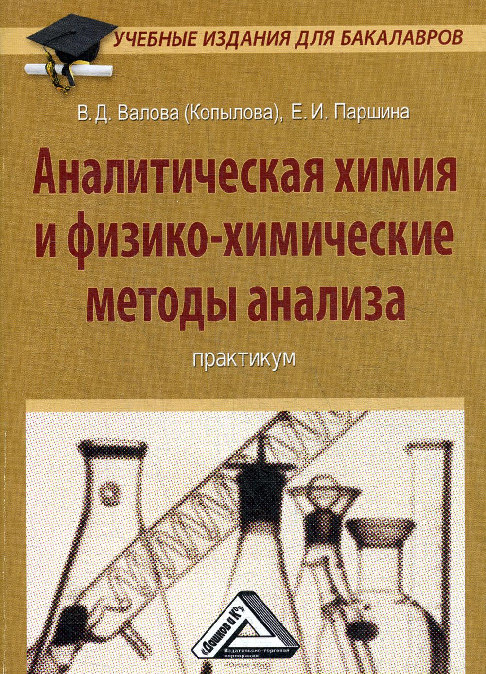 Аналитическая химия и физико-химические методы анализа: Практикум для бакалавров. 2-е изд., стер.