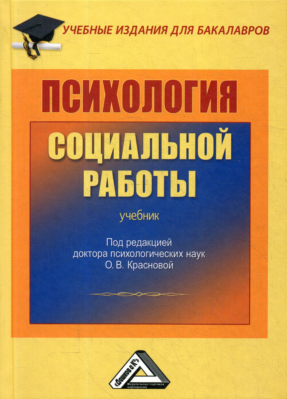 Психология социальной работы: Учебник для бакалавров. 2-е изд., стер.