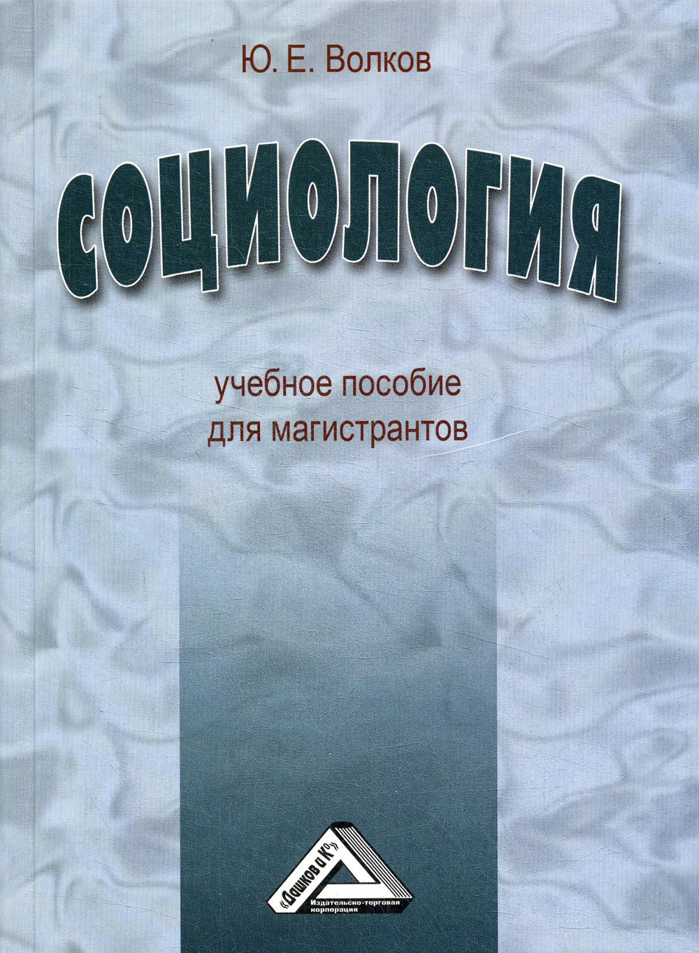 Социология: Учебное пособие для магистрантов. 2-е изд., стер.