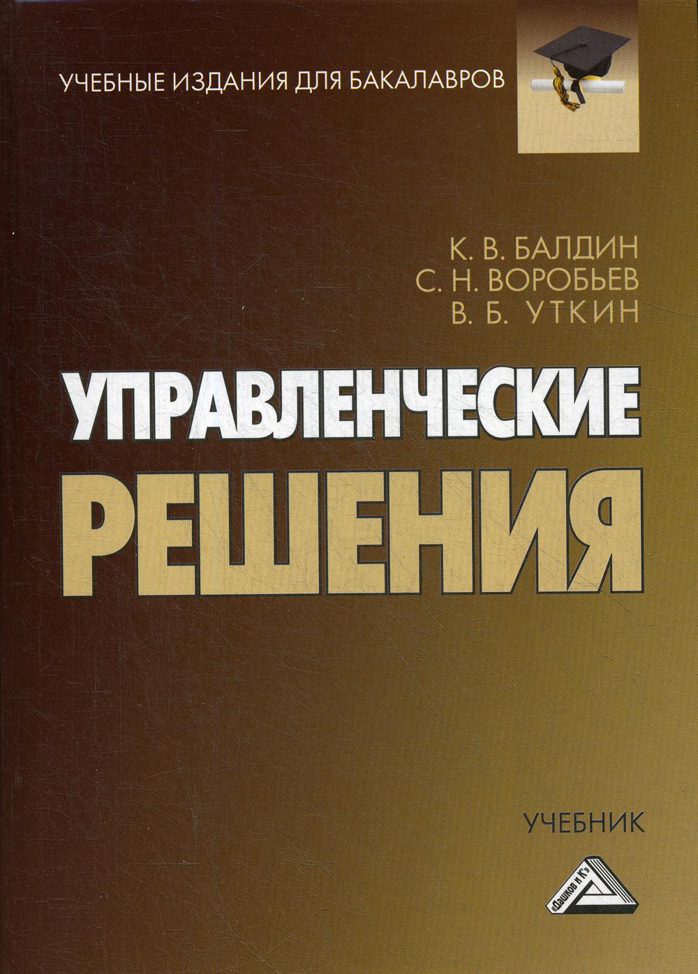 Управленческие решения: Учебник для бакалавров. 9-е изд., стер.