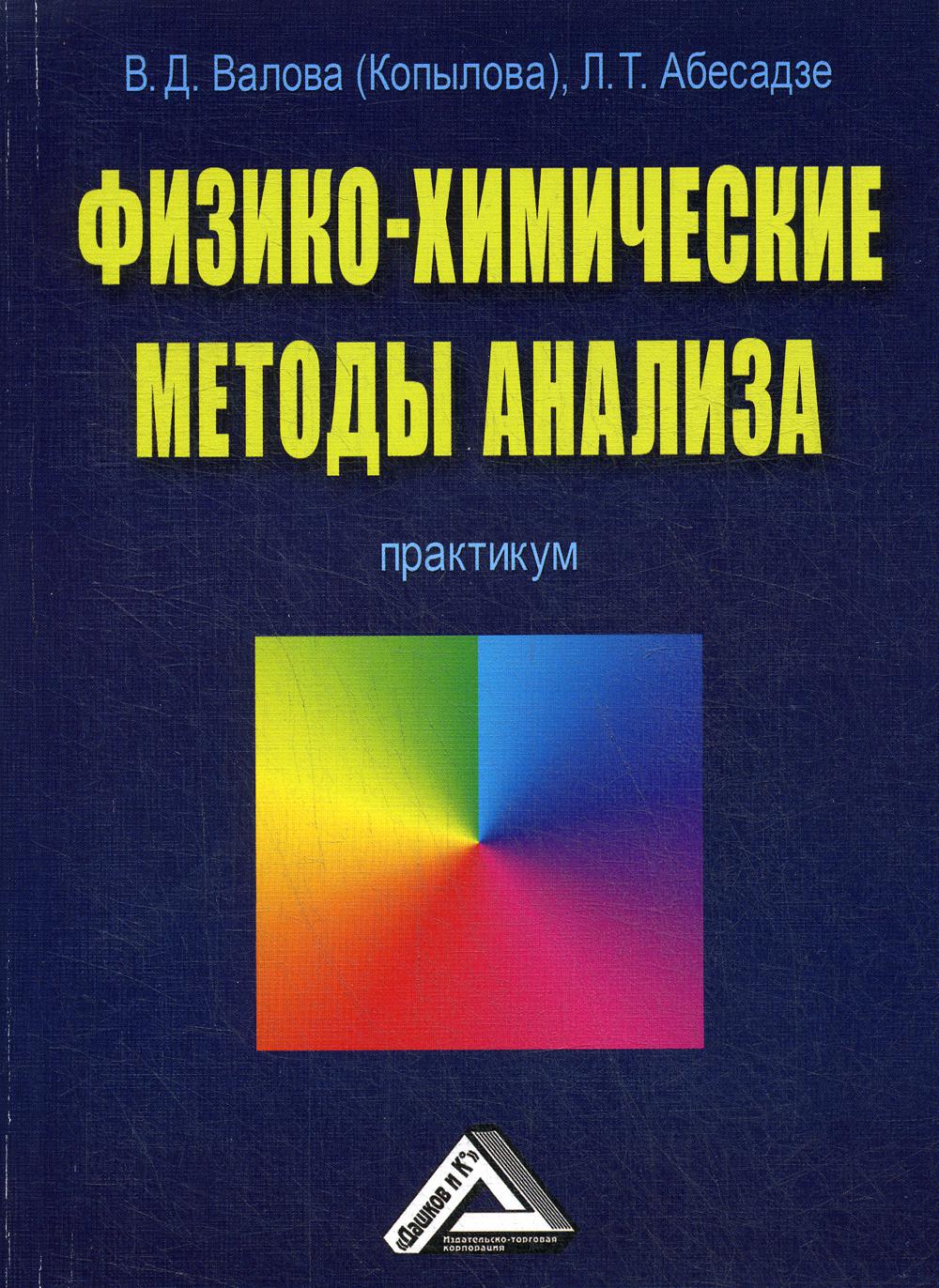 Физико-химические методы анализа: Практикум. 2-е изд., стер.