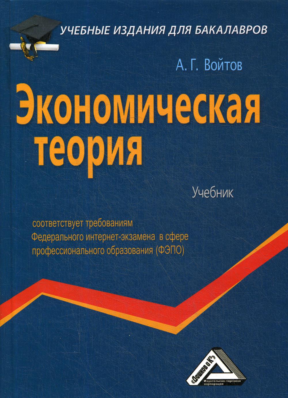 Экономическая теория: Учебник для бакалавров. 2-е изд., стер.