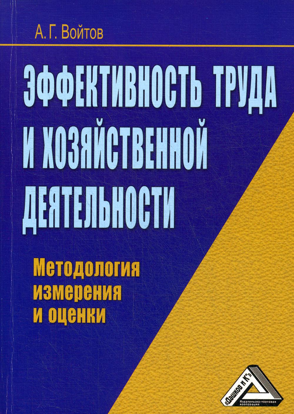 Эффективность труда и хозяйственной деятельности: методология измерения и оценки. 2-е изд., стер.