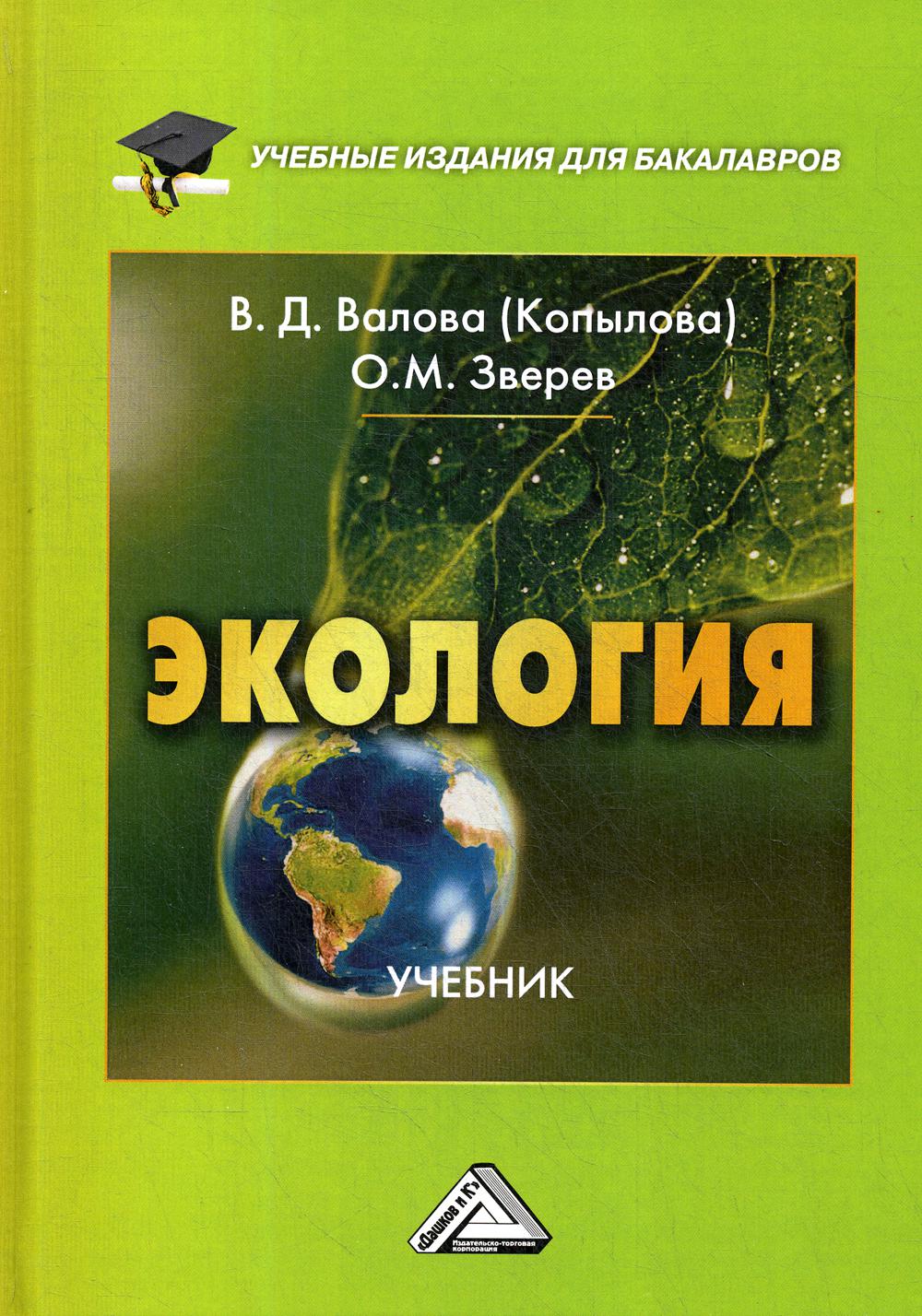 Экология: Учебник для бакалавров. 4-е изд., перераб. и доп.