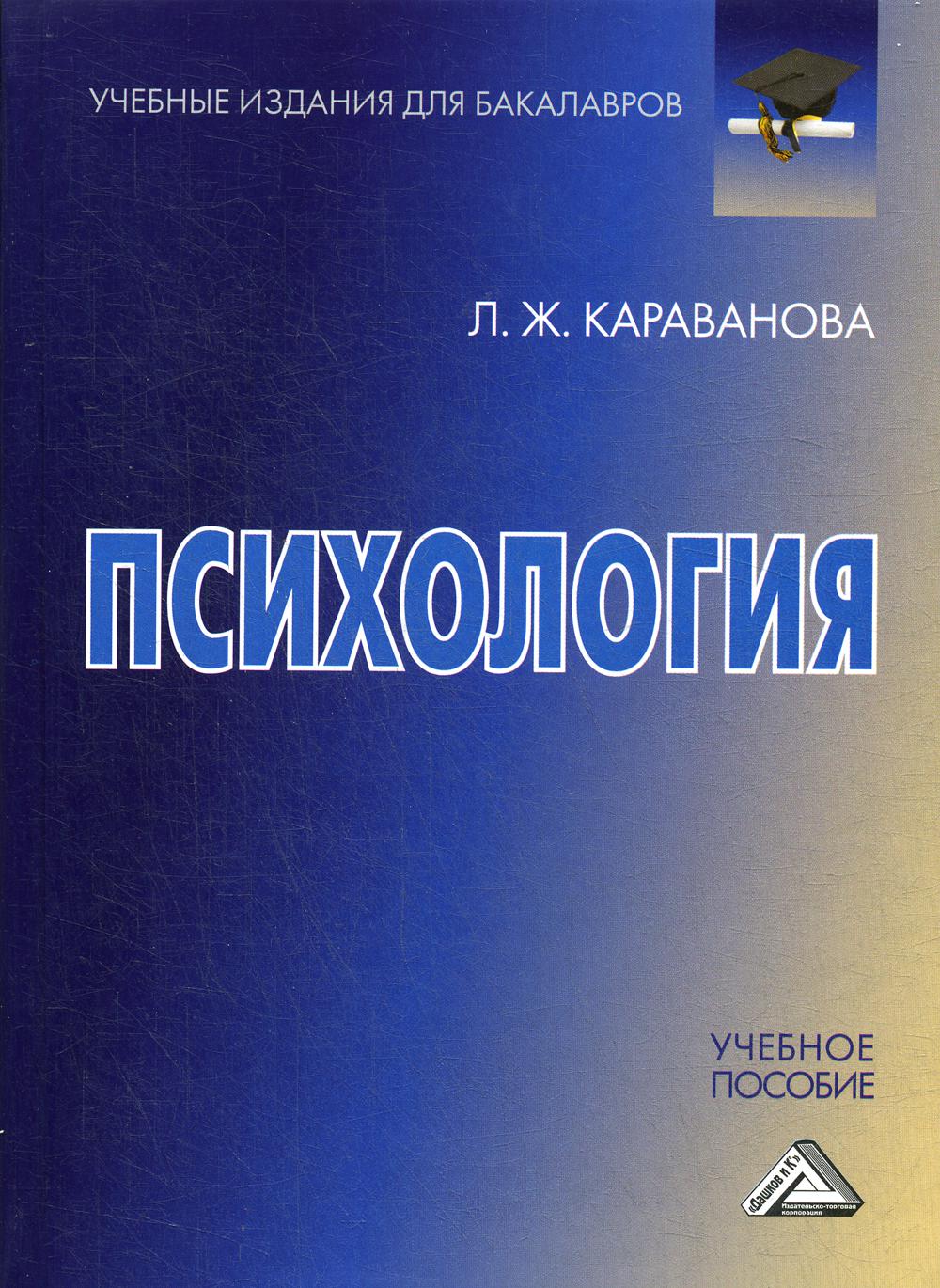 Психология: Учебное пособие для бакалавров. 3-е изд., стер.