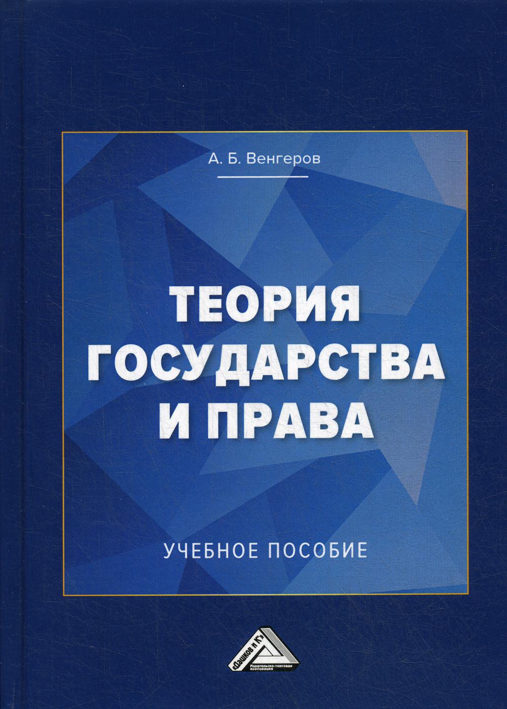 Теория государства и права: Учебное пособие для колледжей. 4-е изд., стер.