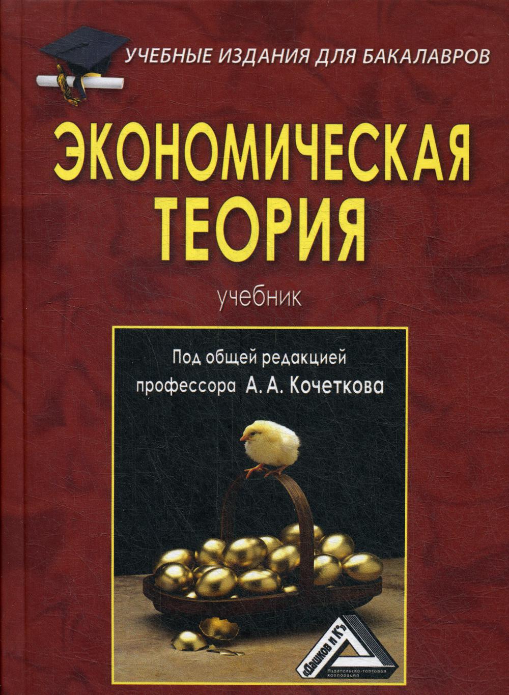 Экономическая теория: Учебник для бакалавров. 6-е изд., стер.