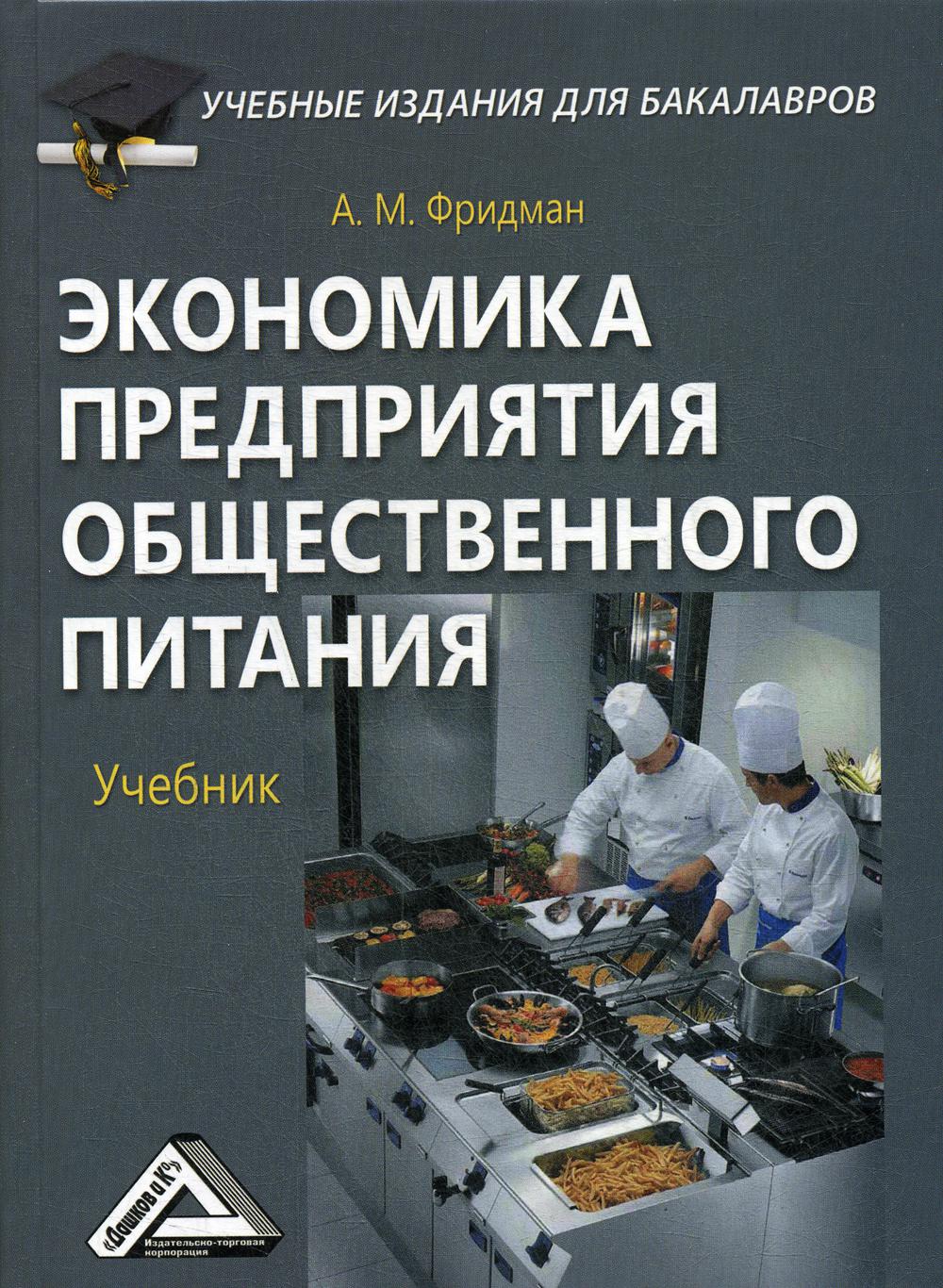 Экономика предприятия общественного питания: Учебник для бакалавров. 2-е изд., стер.