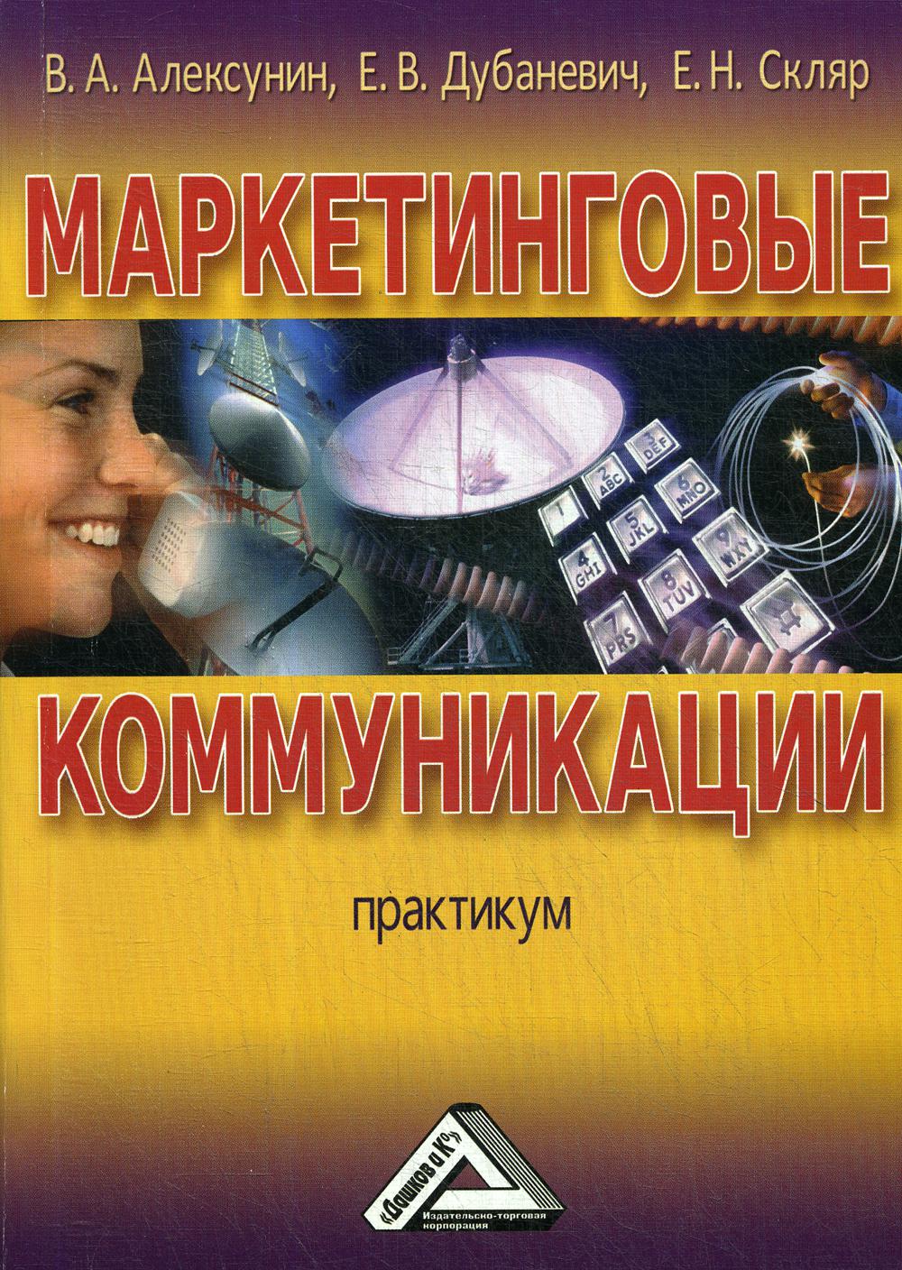 Маркетинговые коммуникации: Практикум. 2-е изд., стер.