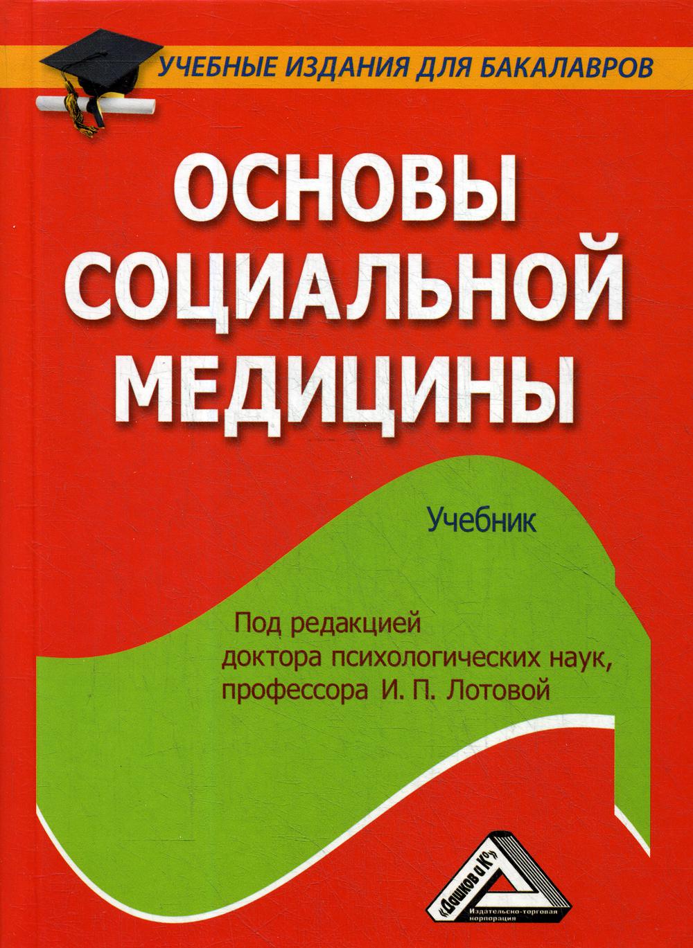 Основы социальной медицины: Учебник для бакалавров, 2-е изд., стер.