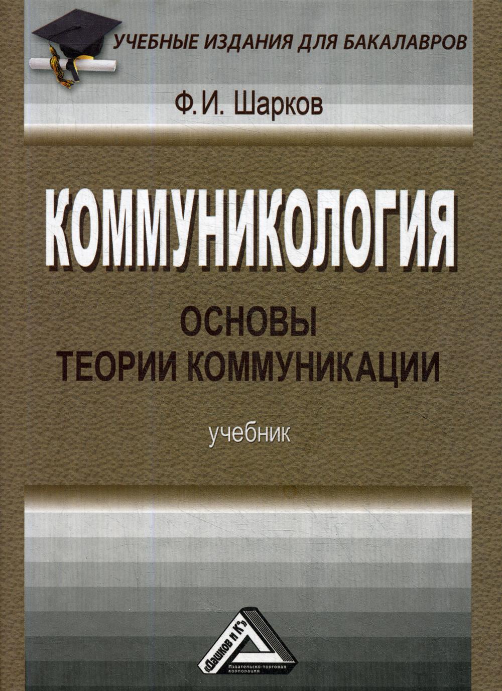 Коммуникология: основы теории коммуникации: Учебник для бакалавров. 5-е изд., стер.