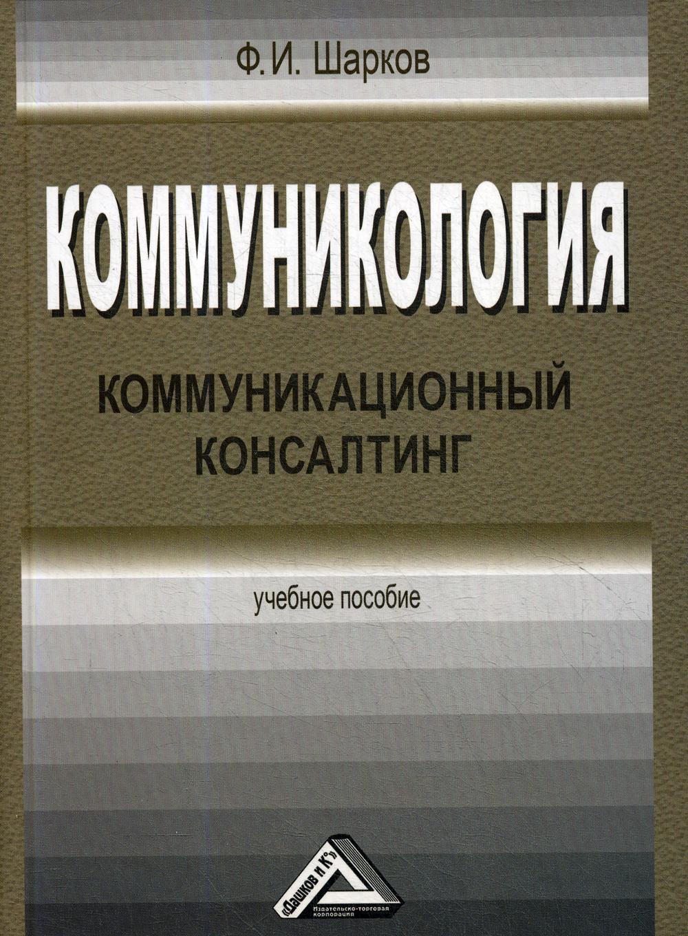 Коммуникология: коммуникационный консалтинг: Учебное пособие. 2-е изд., стер.