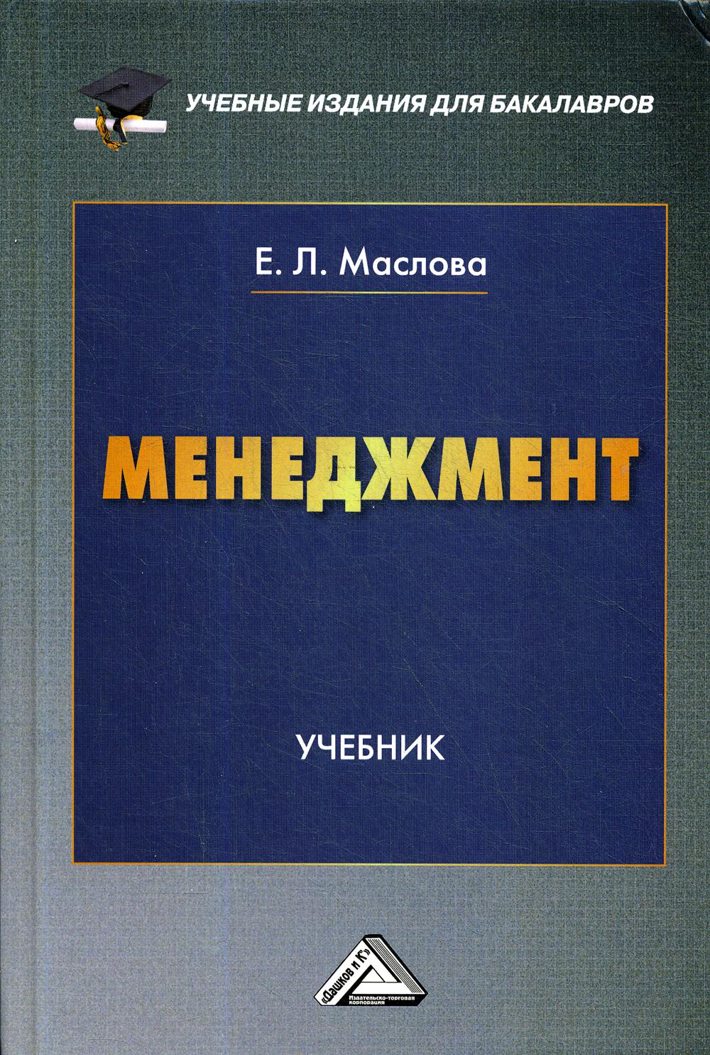 Менеджмент: Учебник для бакалавров. 2-е изд.