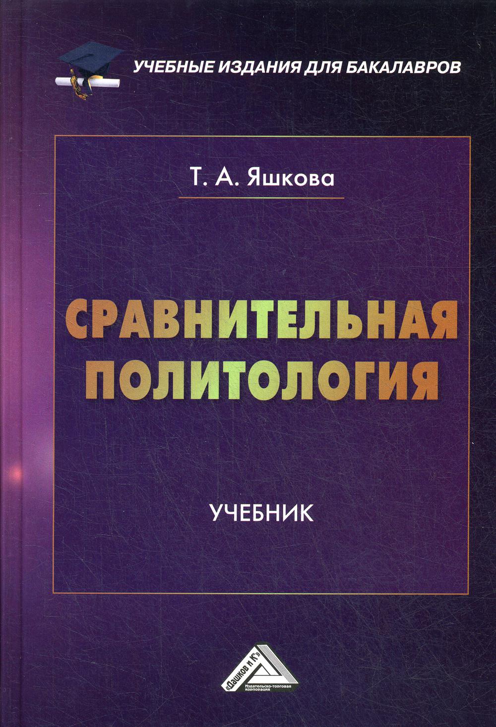 Сравнительная политология: Учебник для бакалавров. 2-е изд.