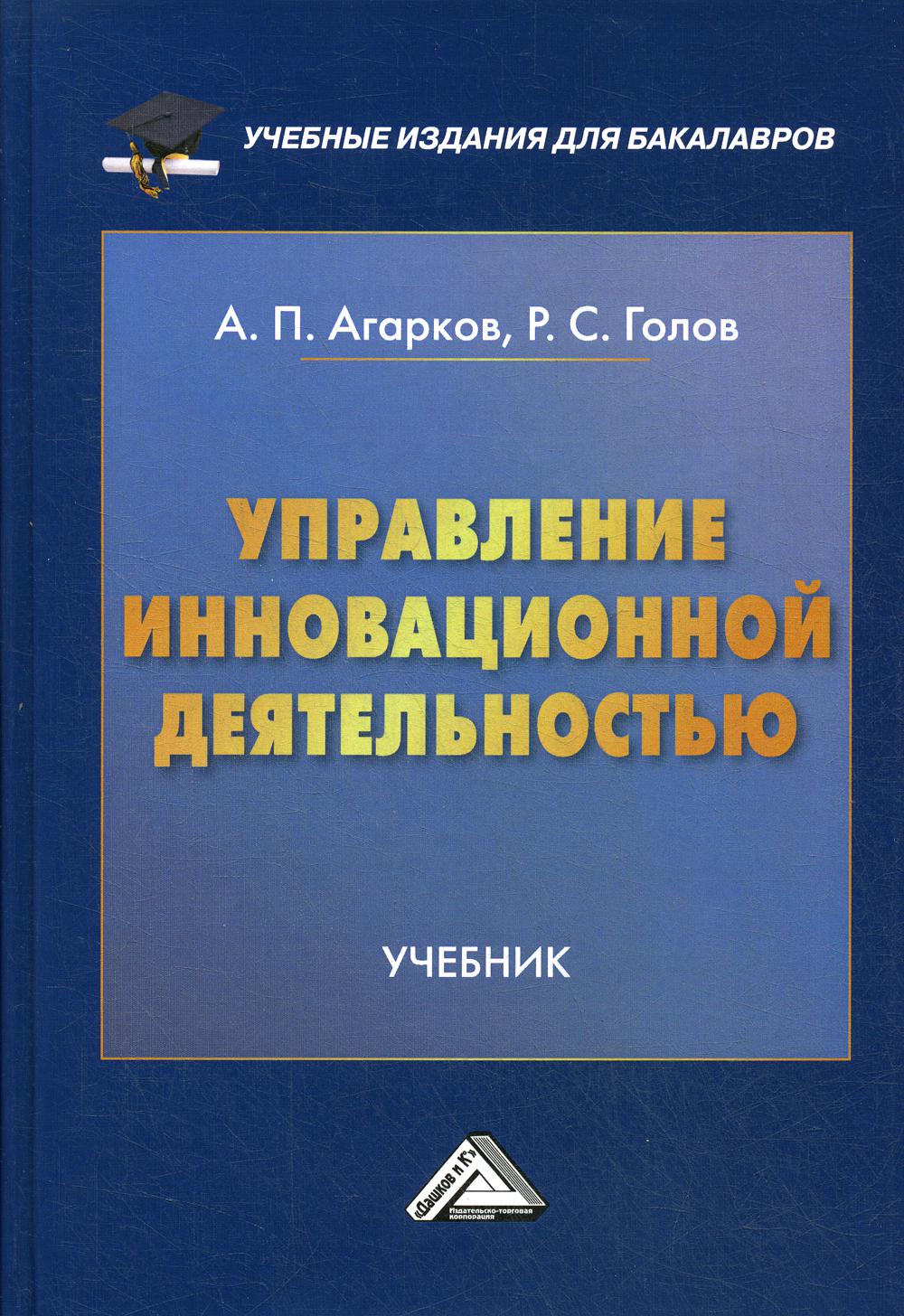 Управление инновационной деятельностью: Учебник для бакалавров. 2-е изд.